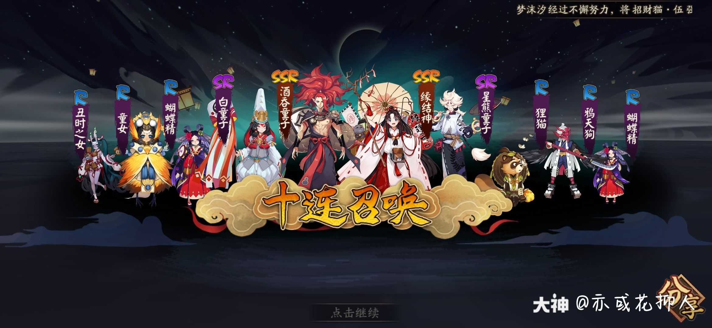 送大家满满的欧气@_@(来自我羡慕的小#阴阳师# 号)