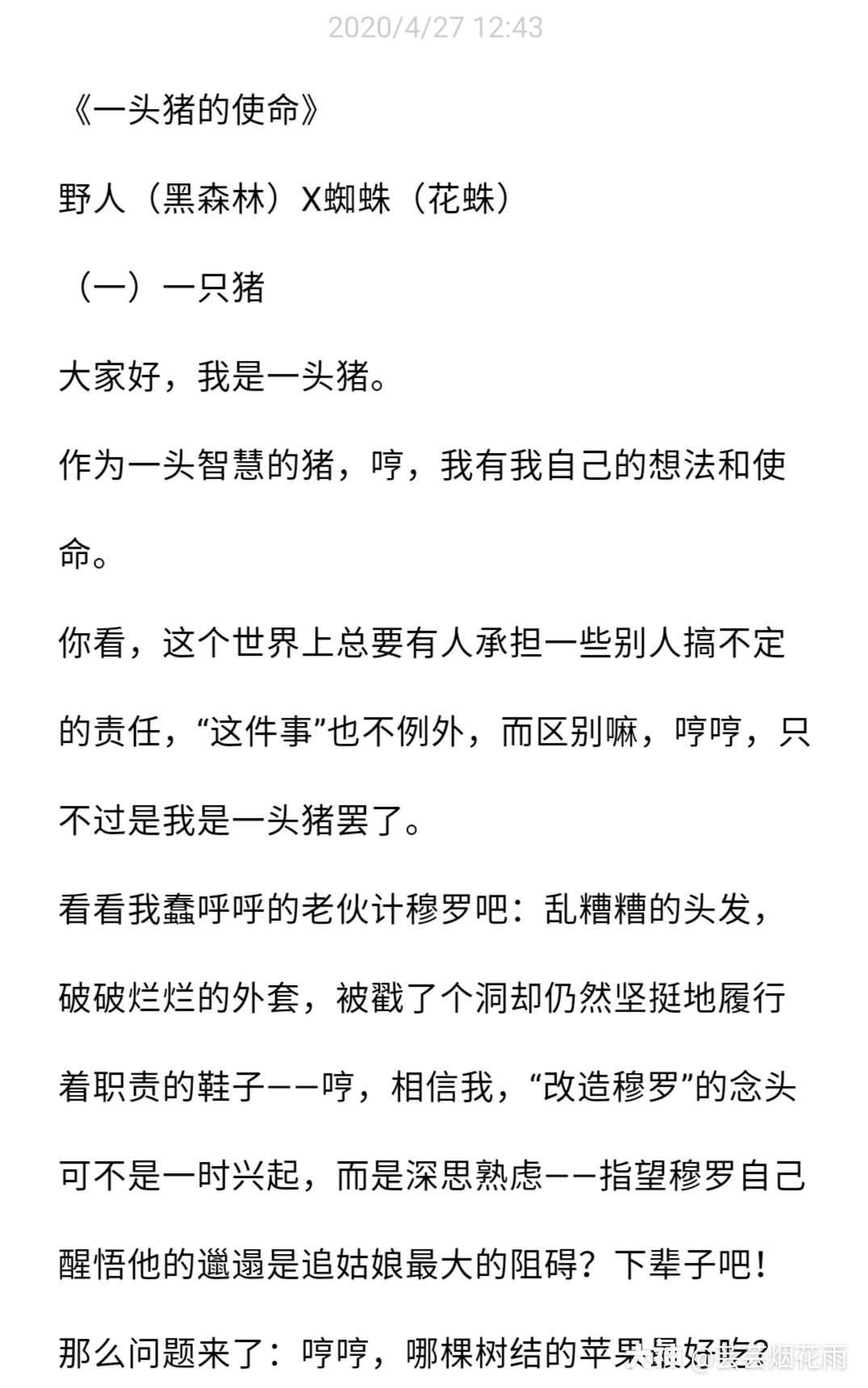 一头猪的使命 Cp 野人 黑森林 X蜘蛛 花蛛 故事简介 一个双向暗恋 彼此羞 来自大神第五人格圈子 芸芸烟花雨