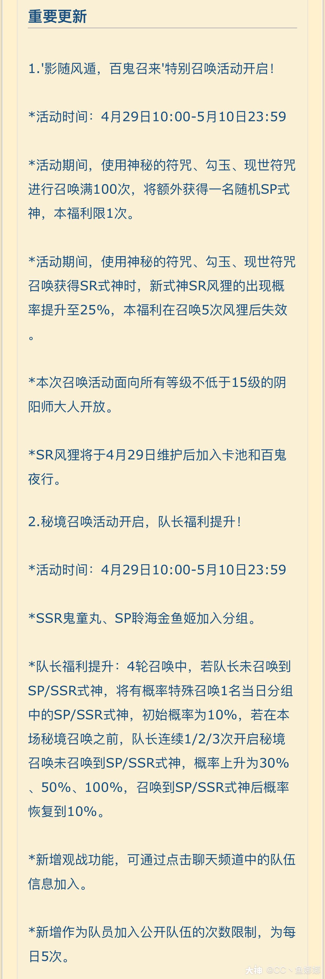4月29日体服更新公告 1 特别召唤活动 100次得随机sp式神 风狸概率up 来自网易大神阴阳师圈子 Cc丶鱼娜娜