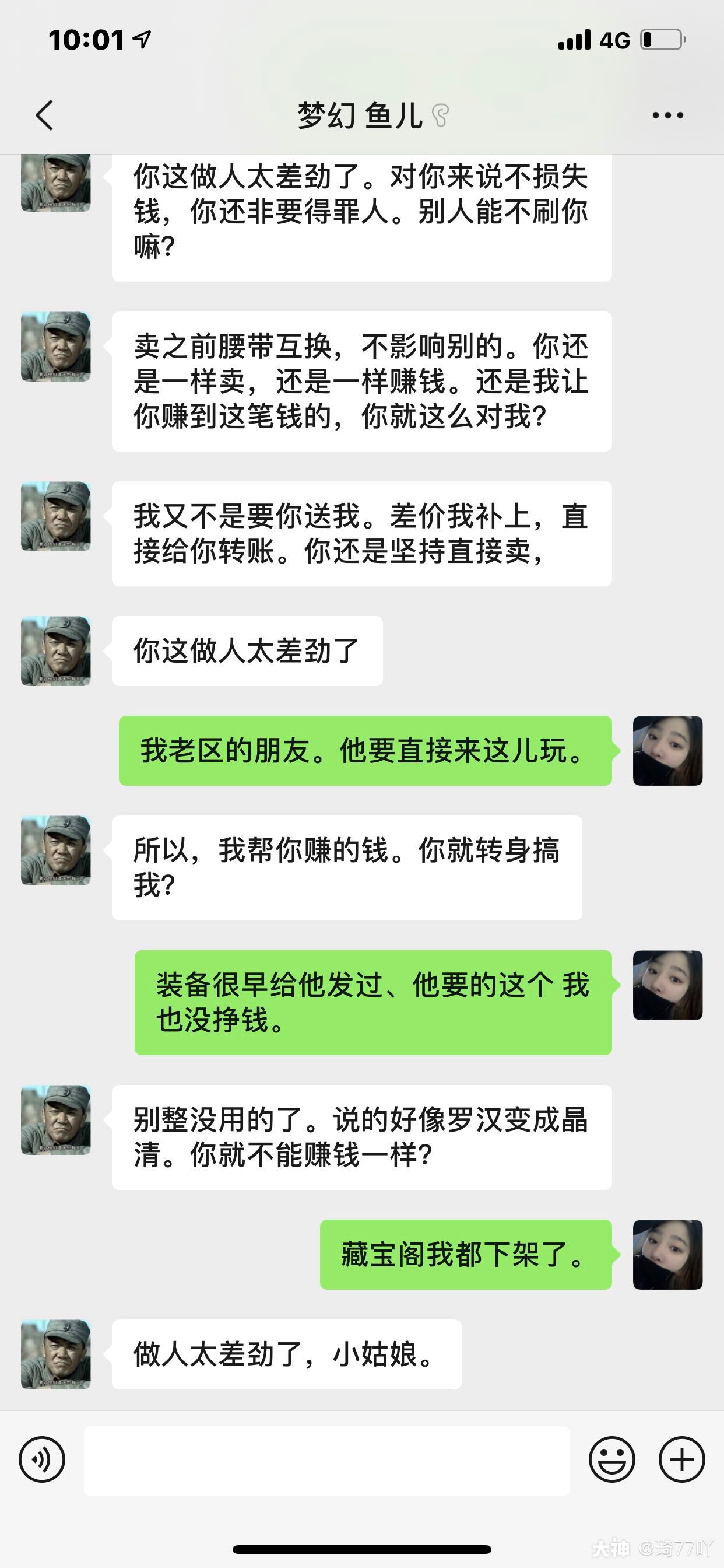 强买强卖 恼羞成怒 清者自清 游戏最后成这样 我也是挺意外的 Hao已经换主了 来自网易大神梦幻西游手游圈子 琦77吖