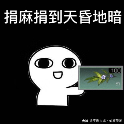 明日之后市长必备表情包】78听说_大神