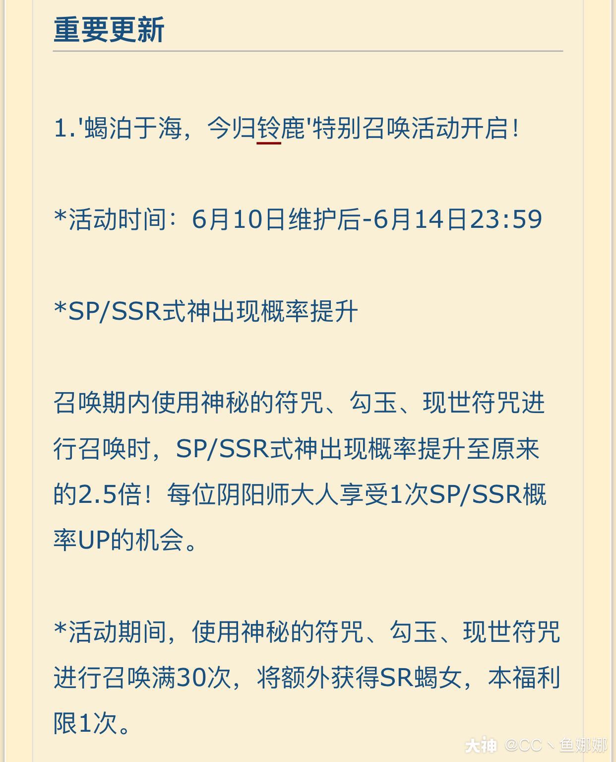 6月10日体服更新公告 1 Sp Ssr概率up召唤活动 召唤30次获得sr蝎 来自网易大神阴阳师圈子 Cc丶鱼娜娜