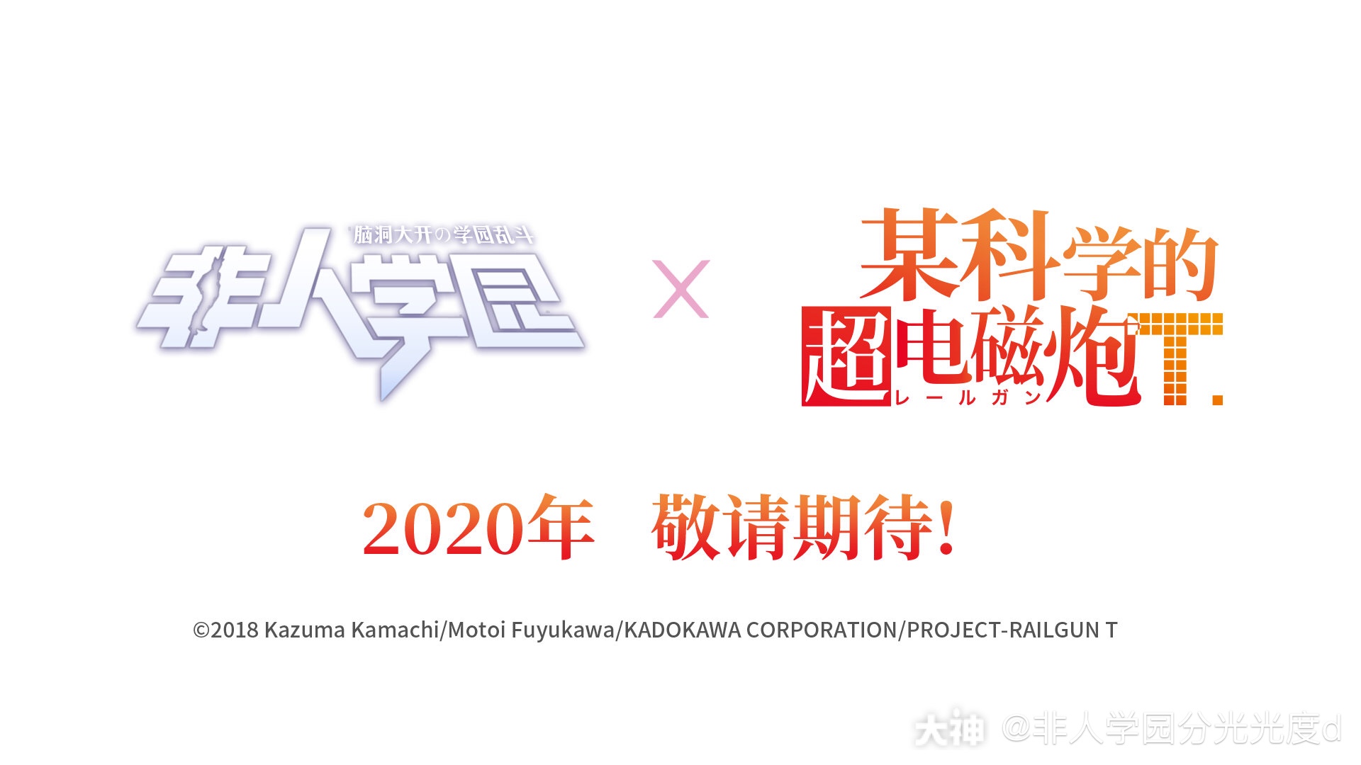 前方高能!听说非人学园又要搞大事情!