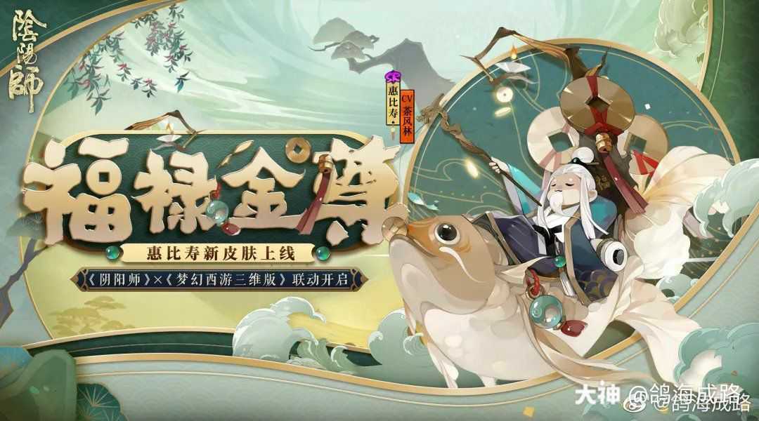 阴阳师x梦幻西游3d版联动 惠比寿喜提新皮肤 这月的花合战也该说是谁了吧 来自网易大神阴阳师圈子 鸽海成路 阴阳师x梦幻西游3d版联动 惠比寿喜提新皮肤 这月的花合战也该说是谁了吧 来自网易大神阴阳师圈子 鸽海成路