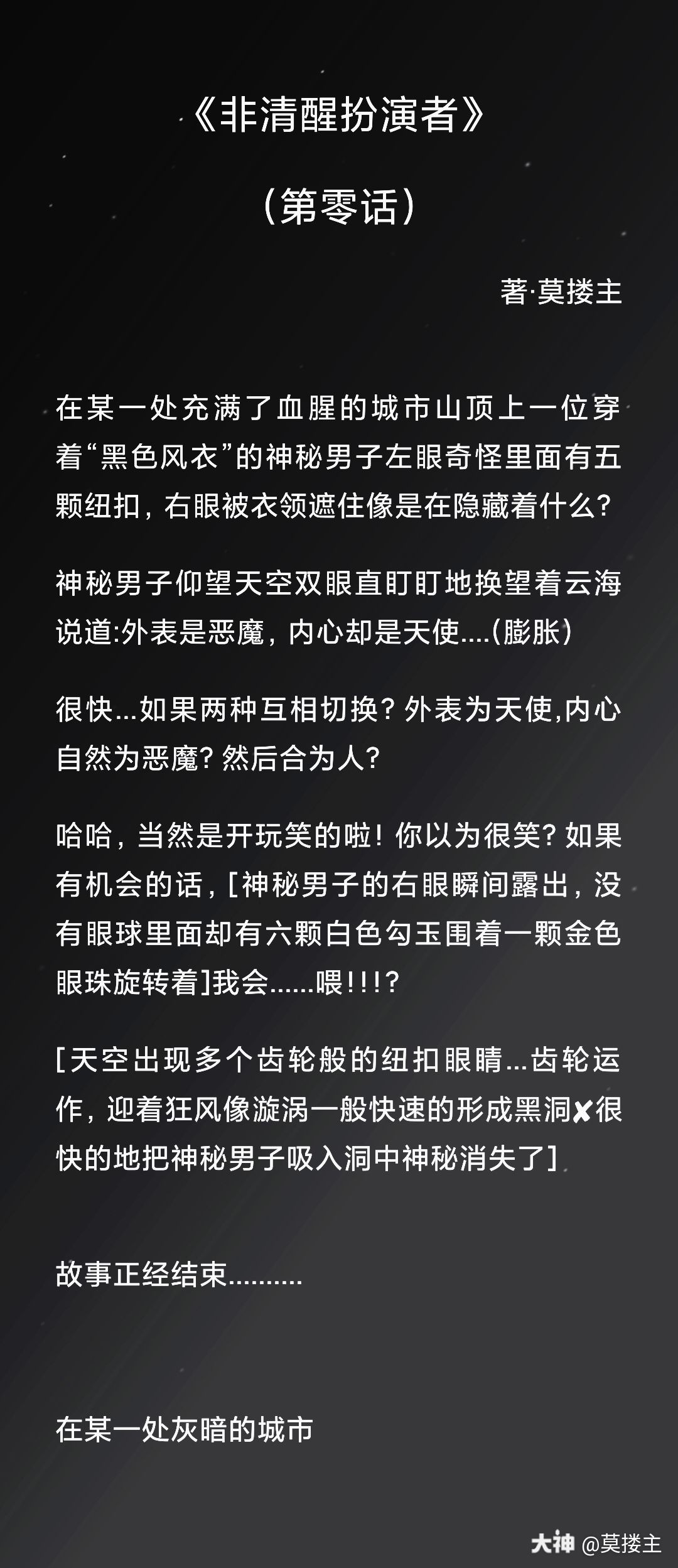 非清醒扮演者 第零话 第一话预告 来自黑夜的衣冠楚楚的绅士走入小巷 浓雾是 来自网易大神第五人格圈子 莫搂主