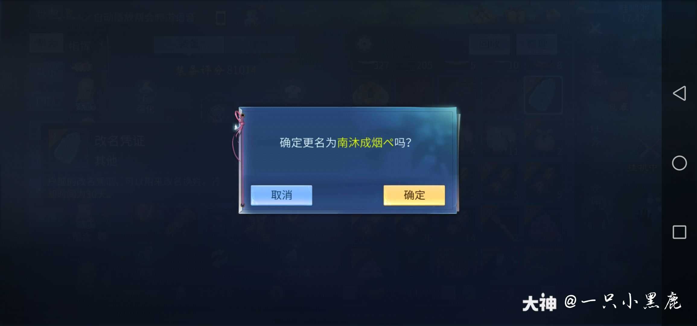 有关改名 改名前 我机智的一批建了小号防止名字被占结果 搬起石头砸自己的脚然后 来自网易大神倩女幽魂手游圈子 一只小黑鹿