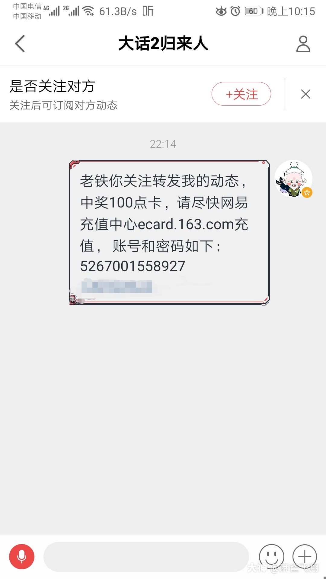 恭喜 大话2归来人中奖 点卡已通过大神私信发送 没关注我的点下关注 以后还会进 来自大神大话西游2圈子 麻雀飞翔