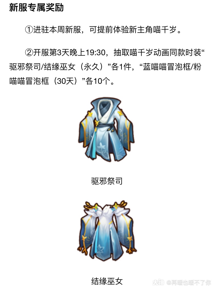 新服专属奖励是不是暴露了啥 喵千岁同款时装驱邪祭司 结缘巫女 这难道是七夕时 来自网易大神梦幻西游手游圈子 再暖也暖不了你