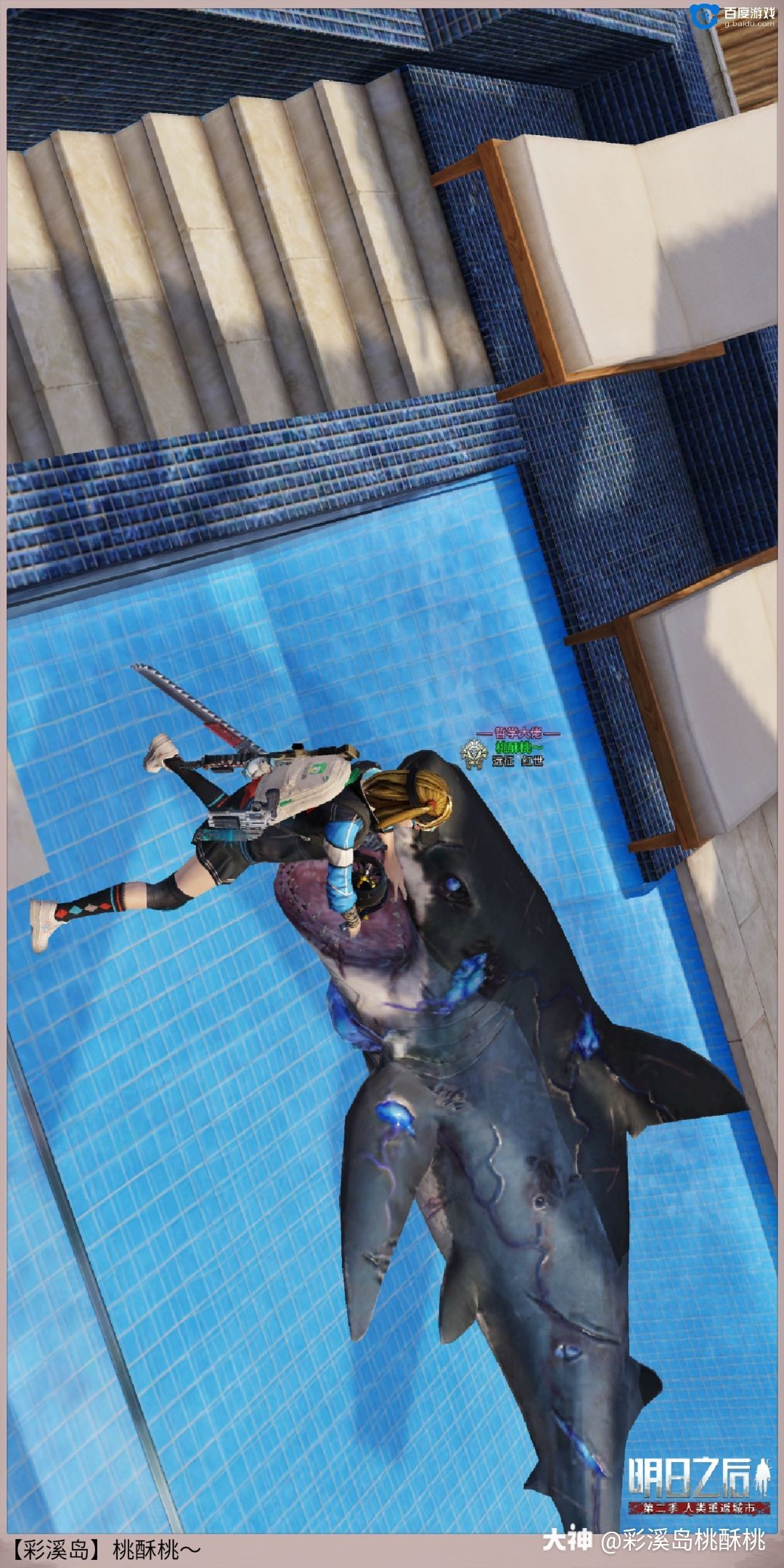 大鲨鱼,救命啊!_来自网易大神明日之后圈子_彩溪岛蜜桃酱