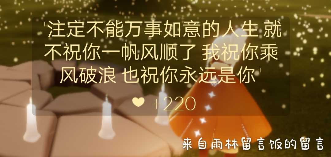 光遇里的留言 二十三 注定不能万事如意的人生 就不祝你一帆风顺了 我祝你乘风破 来自网易大神光 遇圈子 碧雪琪