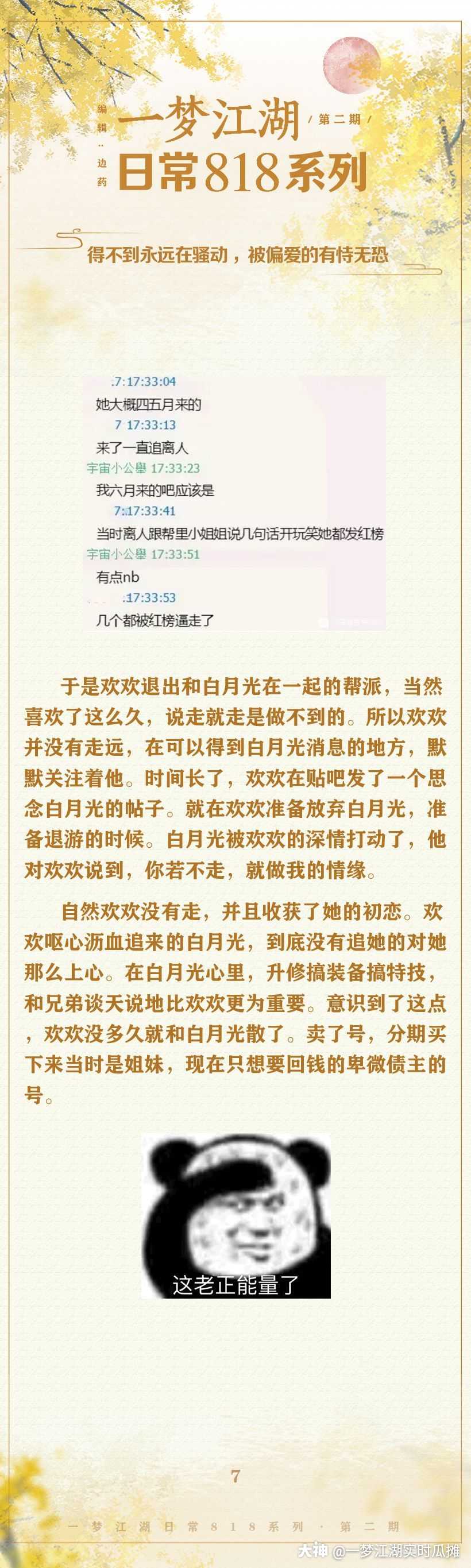 一梦江湖日常818系列 第二期得不到永远在骚动 被偏爱的有恃无恐她是 我 来自网易大神一梦江湖圈子 一梦江湖实时瓜摊