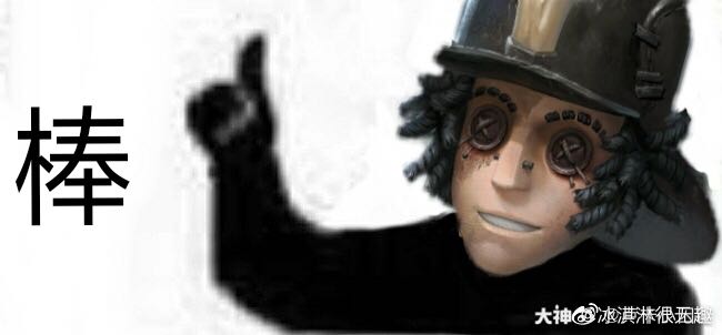 2020/08/29         关注 #第五人格勘探员##第五人格沙雕表情包