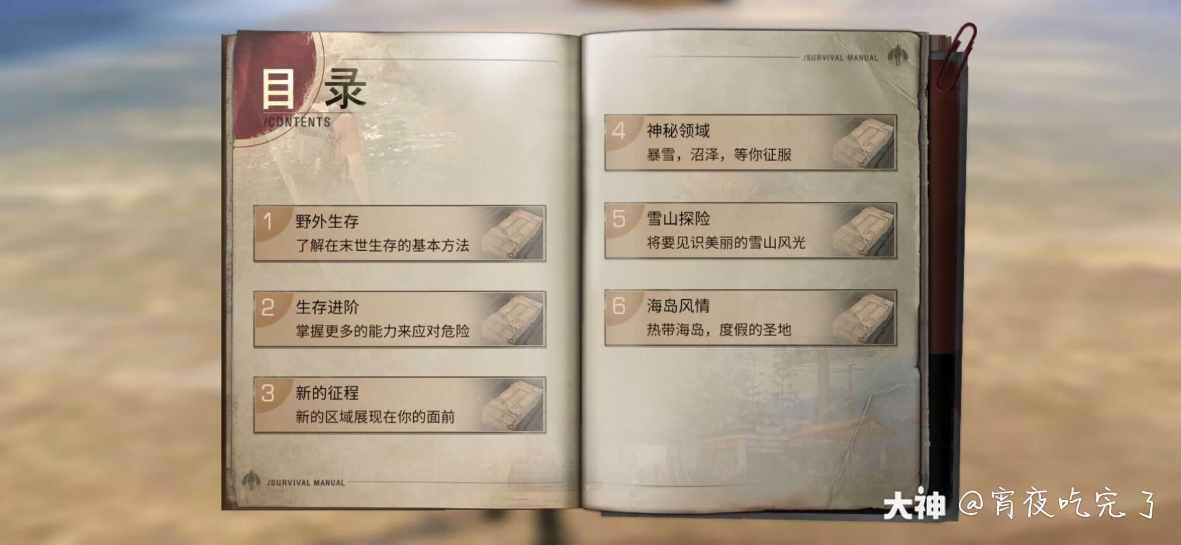 生存手册第六章海岛风情最后一节特级职业12345 来自网易大神明日之后圈子 宵夜吃完了