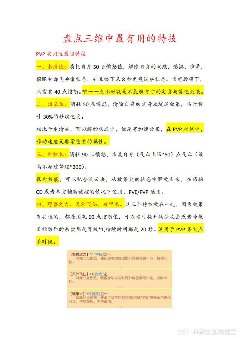 装备特技是大家日常pvp Pve常见的作战技巧 那些是性价比最高的特价 哪个特技 来自网易大神梦幻西游三维版圈子 会加血的龙宫