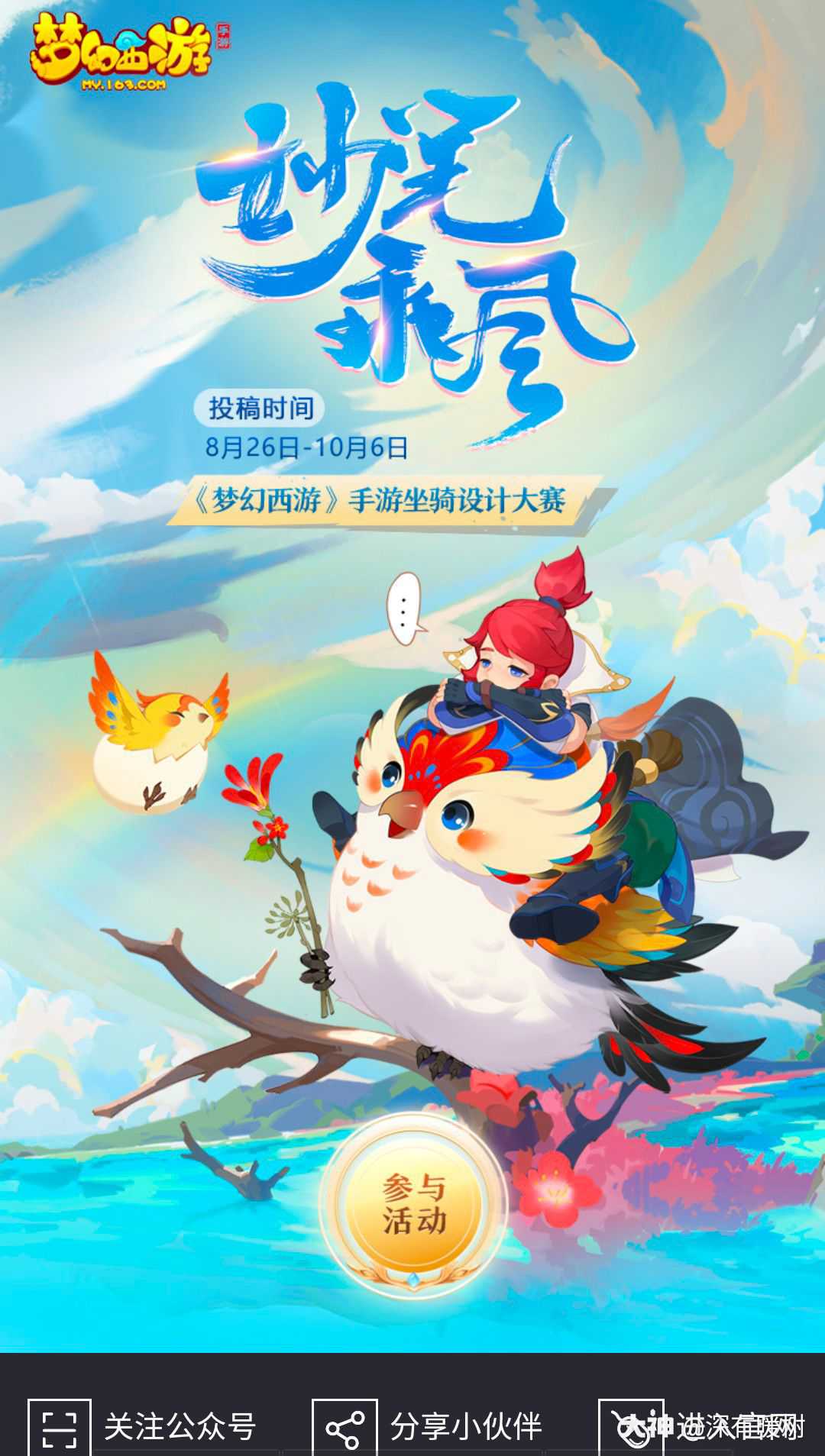 《梦幻西游》手游"妙笔乘风"坐骑设计大赛