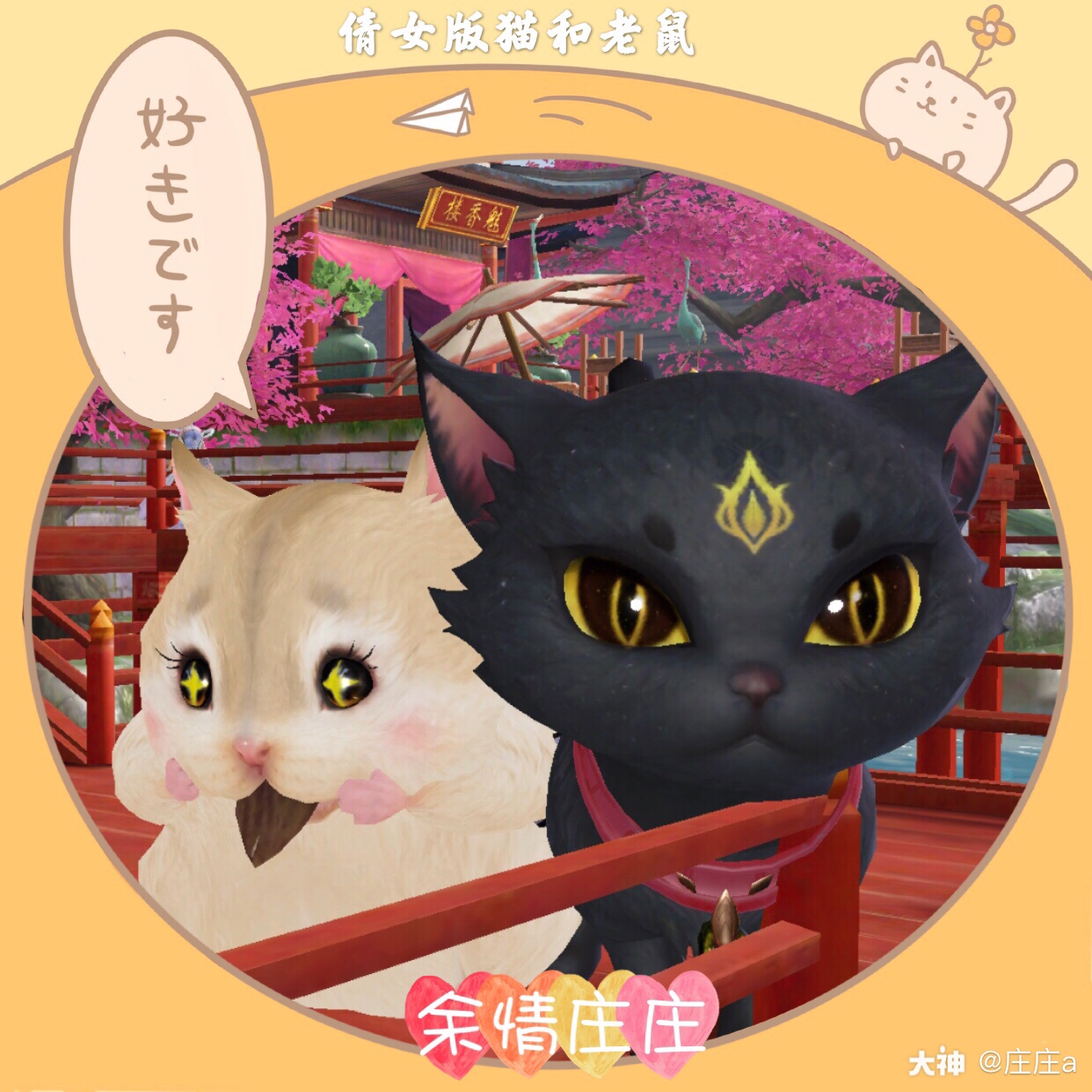 倩女版猫和老鼠我是高冷大汤姆你 叫情姨是可耐小杰瑞当媳妇说我和她是猫和老 来自网易大神倩女幽魂手游圈子 庄庄a