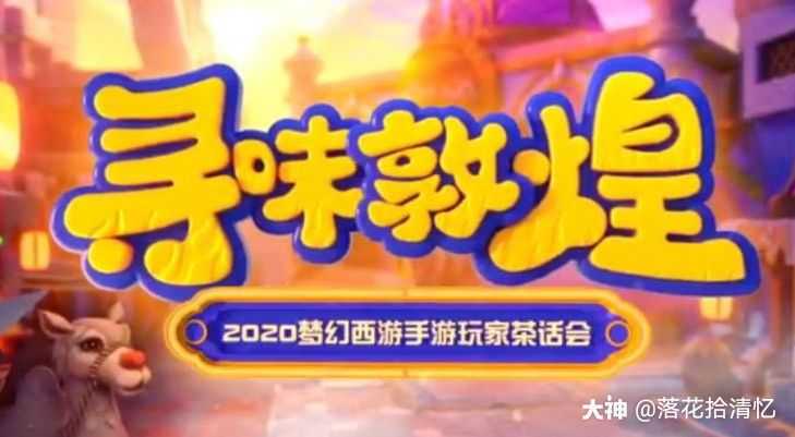 寻味敦煌 茶话会 话题一 国庆节坐骑 四不相 自带编号 想要的伙伴 来自网易大神梦幻西游手游圈子 落花拾清忆