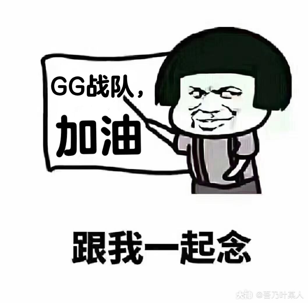 gg战队# 加油,gg.