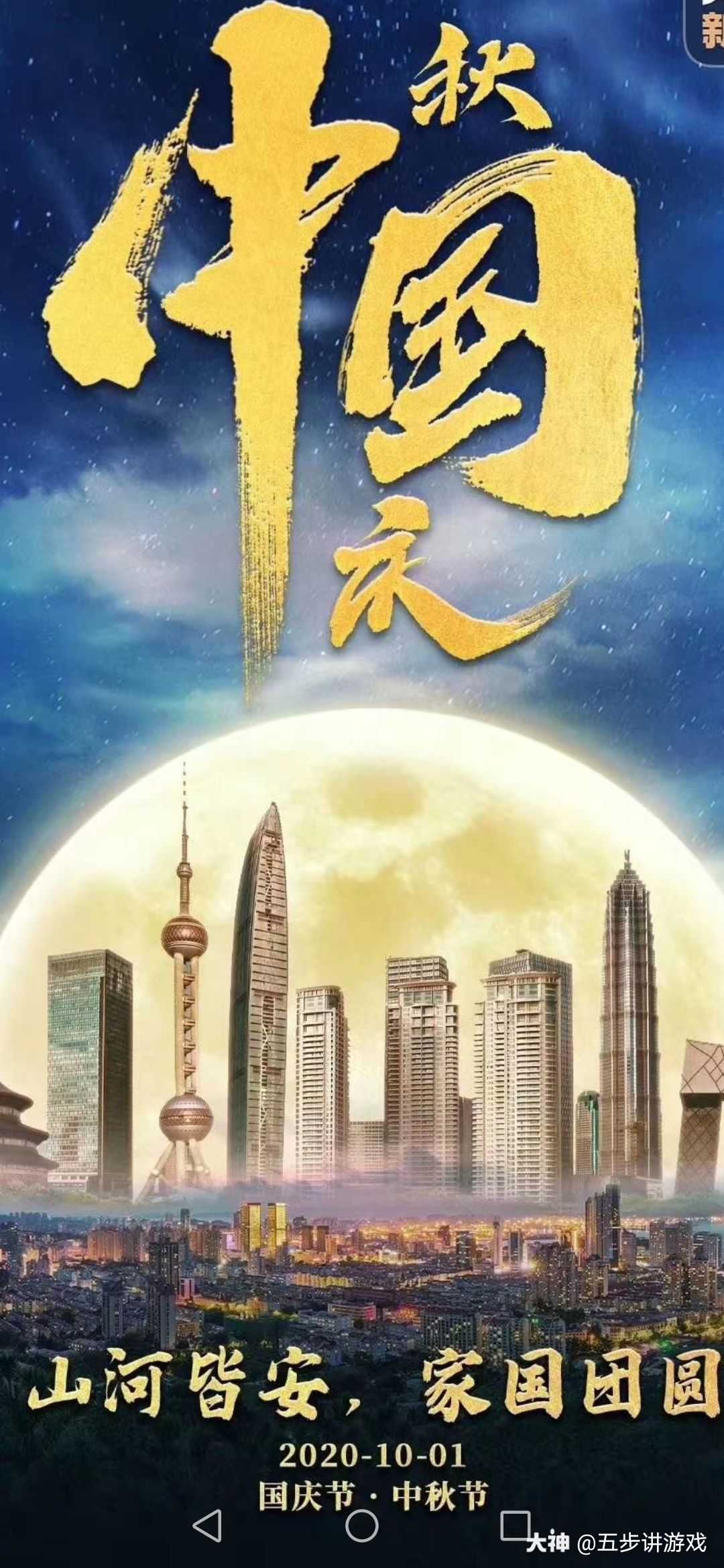 普天同庆,今天不发攻略,不发视频,祝愿祖国繁荣昌盛,国家长治久安.