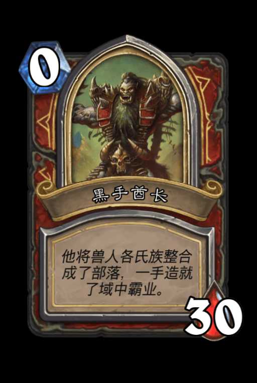 1,莫欧克洛斯(雷克萨之父)2,黑手酋长3,米莎(贴_来自网易大神炉石传说