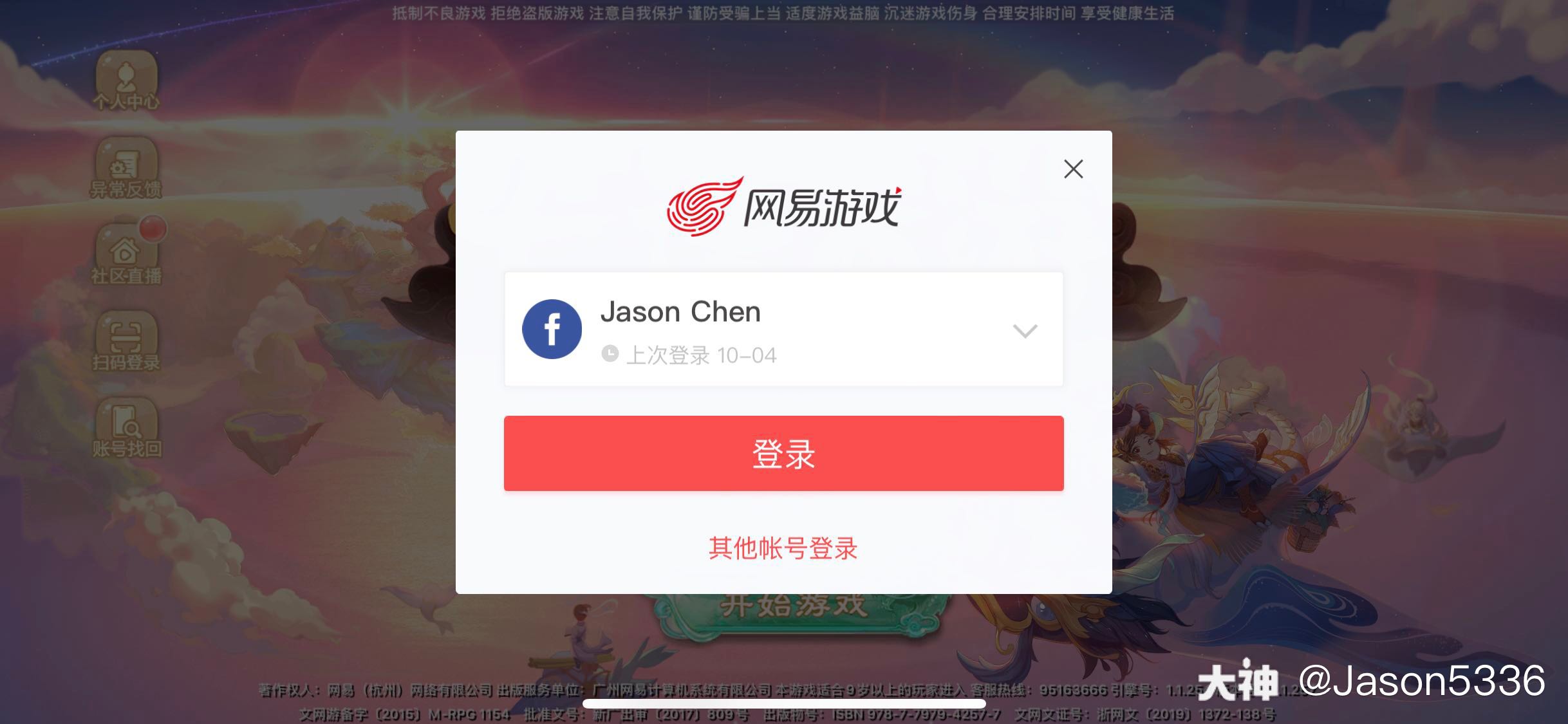 网易真是不是人 你让玩家可以用facebook可以开账号为什么不能卖 游戏都上不 来自网易大神圈子 Baby胜