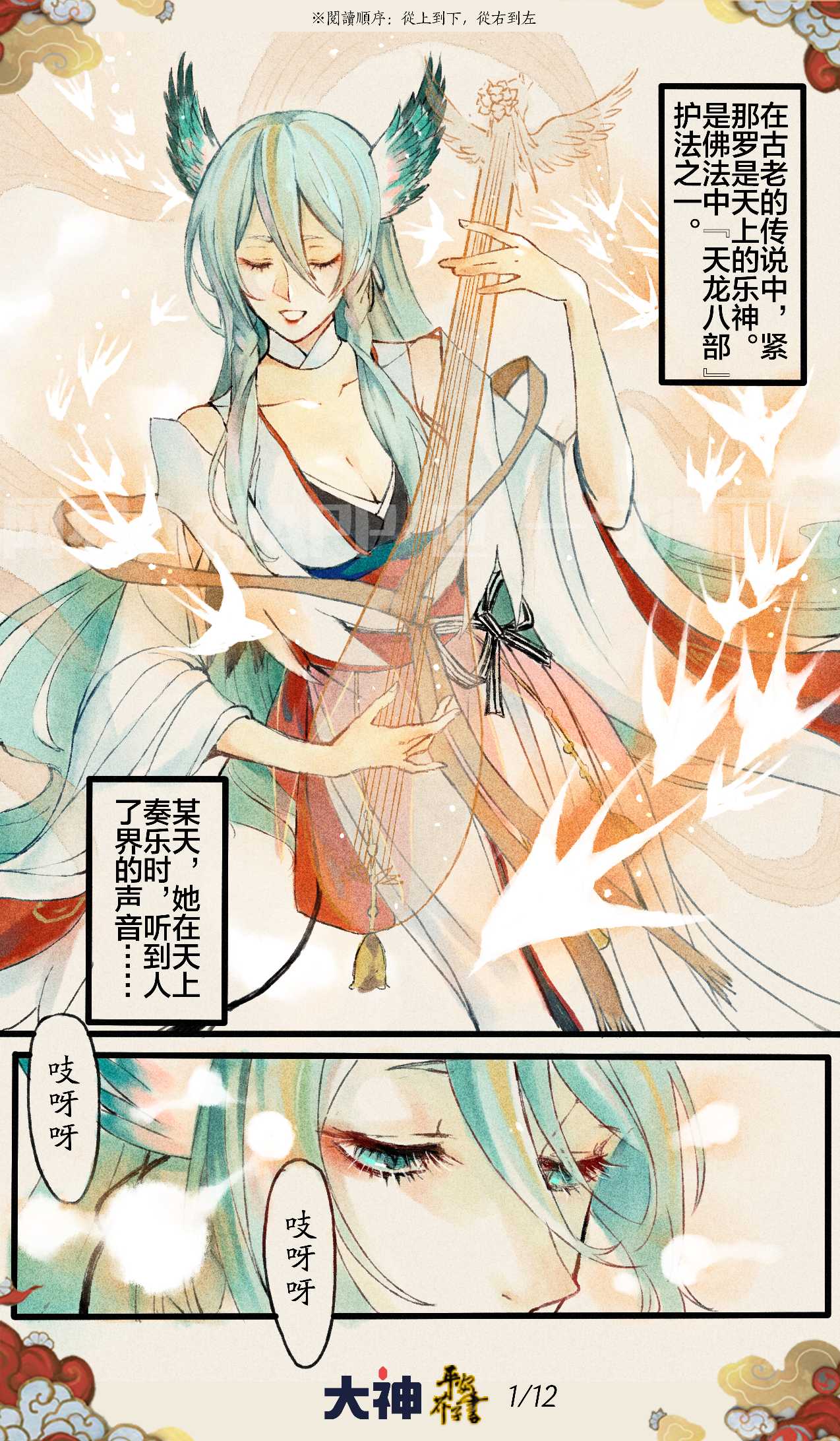 紧那罗,传闻中天上擅长乐音的神明.