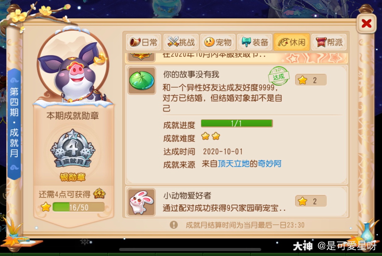 成就月第四期成就 你的故事没有我get 完成时间 年10月01日 来自网易大神梦幻西游手游圈子 是可爱星呀
