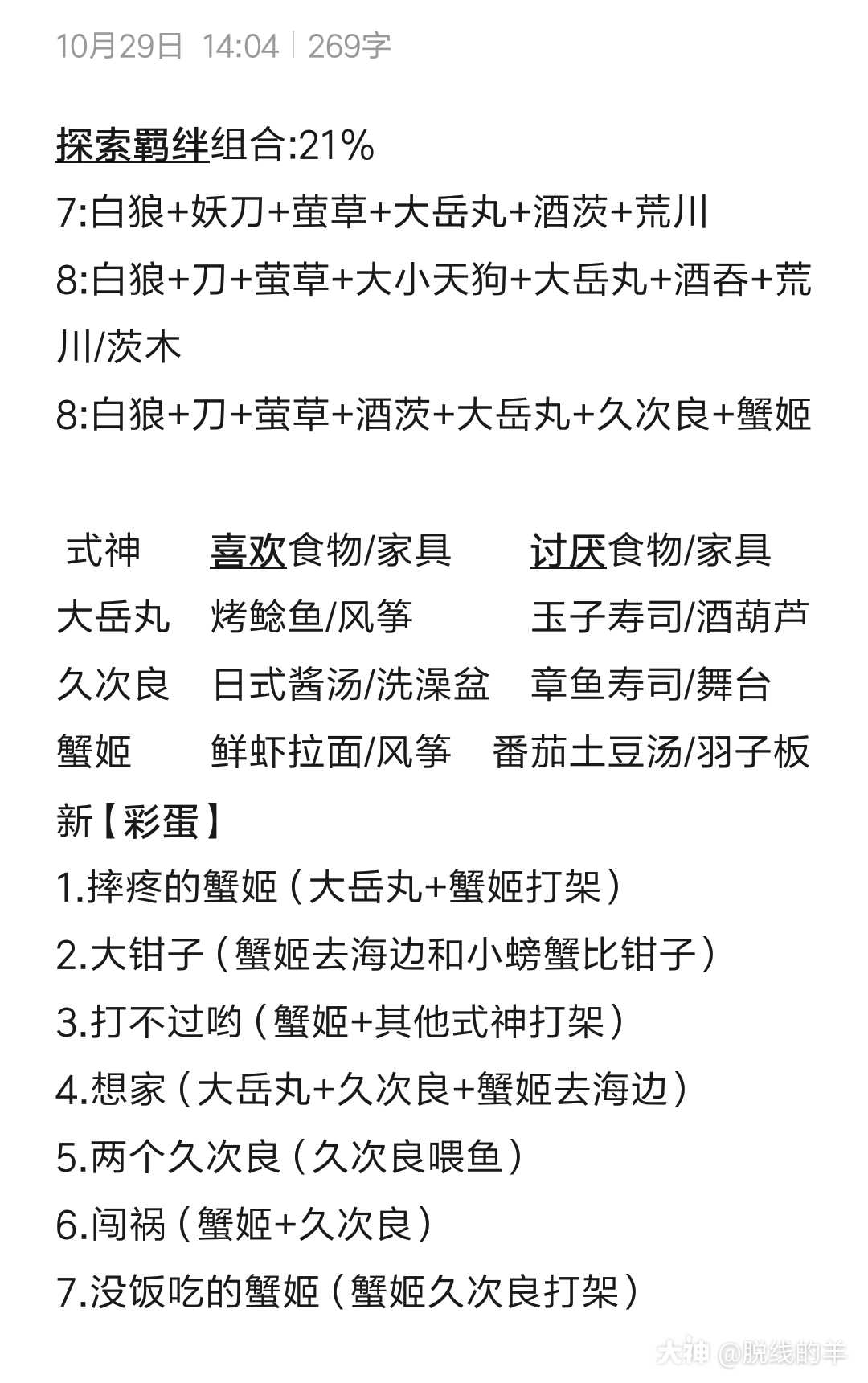 P1补充大岳丸久次良蟹姬的 羁绊 食物家具喜好 新彩蛋 P2万圣节登录送好礼p3 来自网易大神阴阳师 妖怪屋圈子 脱线的羊