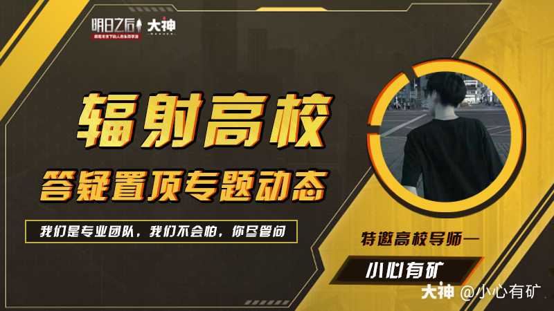 大家好 我是今日高校导师小心有矿 在爬辐射高校的过程中 相信大家会遇到或多或少的 来自网易大神明日之后圈子 小心有矿
