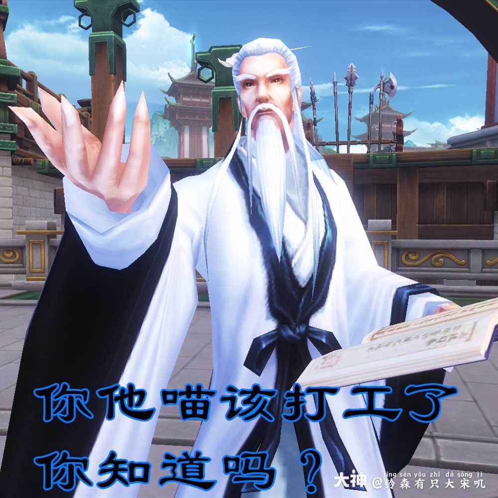 打工人表情包_来自网易大神天下3圈子_铃森有只大宋叽