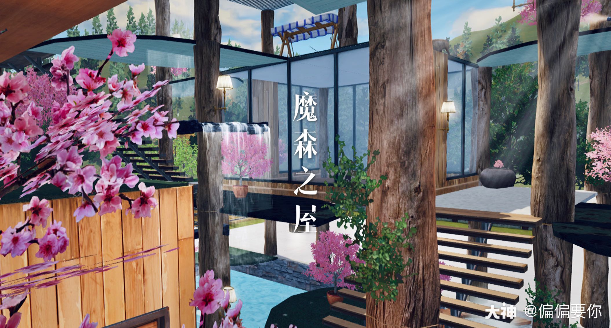 原创 单人建筑 魔森之屋 预告 魔法森林伫立的小屋 是谁在这气息呢 来自网易大神明日之后圈子 偏偏要你
