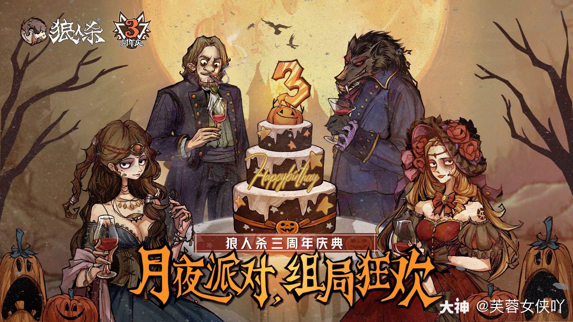 不知不觉狼村已经三岁啦 .