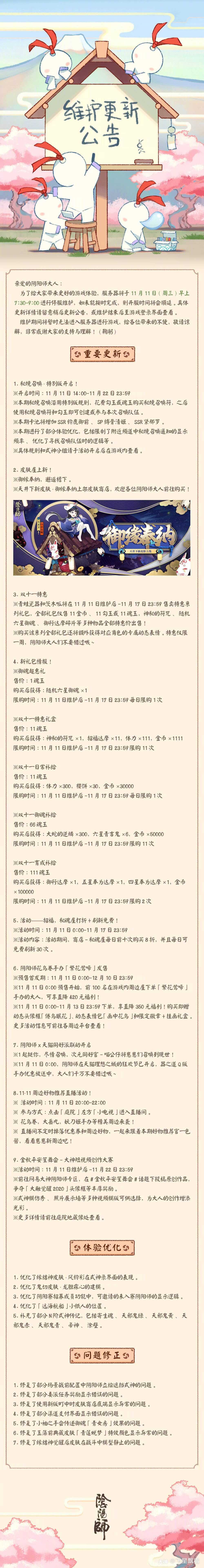 速报 正式服公告10 11 总结重要事件 天井下皮肤上线 花鸟卷手办上架然 来自网易大神阴阳师圈子 飞星飘雪