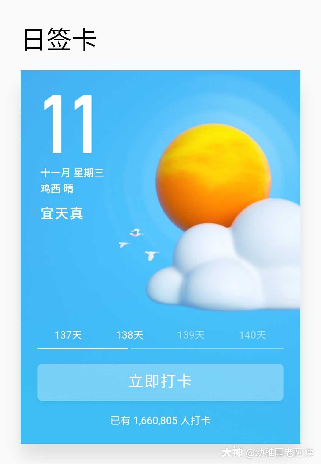 十一月11日星期三 天气 晴朗还是零下 今日宜天真我哪天不天真 来自网易大神梦幻西游手游圈子 幼稚园老阿姨