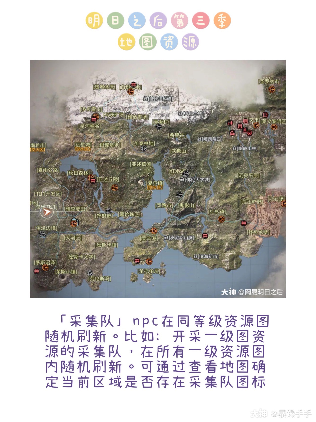 明日之后第三季地图资源整理