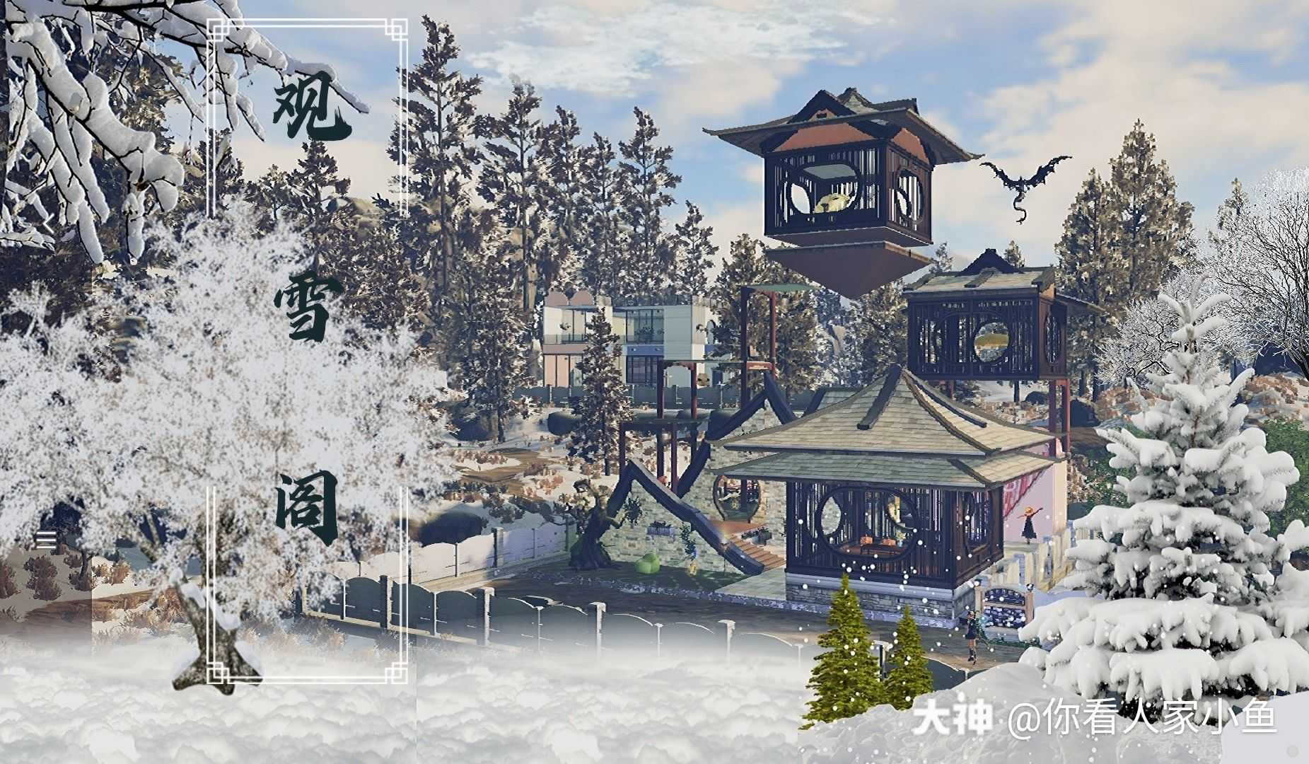 【观雪阁】古风的空中楼阁,是@在家1230 的私人定制冬天的房子鸽到