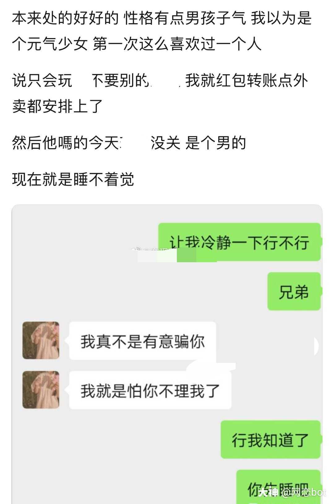 投稿吐槽第一次这么喜欢一个妹纸没想到是男的 来自网易大神倩女幽魂手游圈子 网恋bot