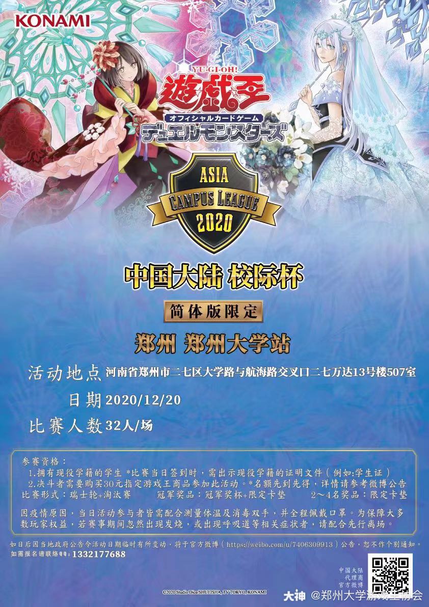 中国大陆游戏王校际杯郑州大学站报名开启 比赛时间 2020 12 20 12 0 来自网易大神游戏王圈子 郑州大学游戏王协会