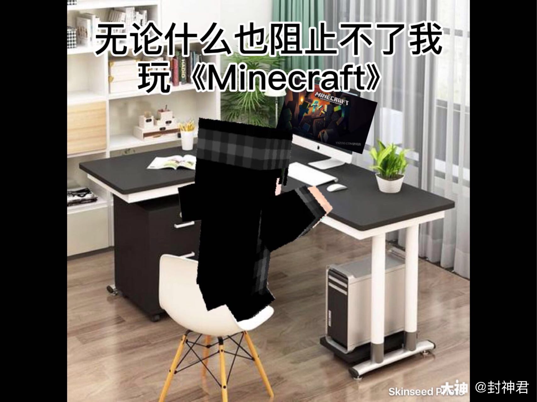 表情包大賽##惡搞專用# 作品名稱:玩mcの信念 設計理念:我可是個網癮