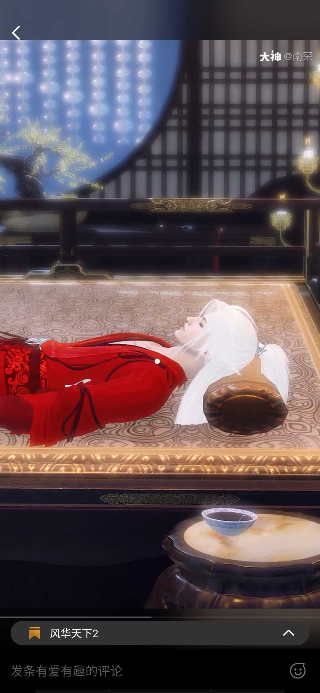 追剧日常# #风华天下.