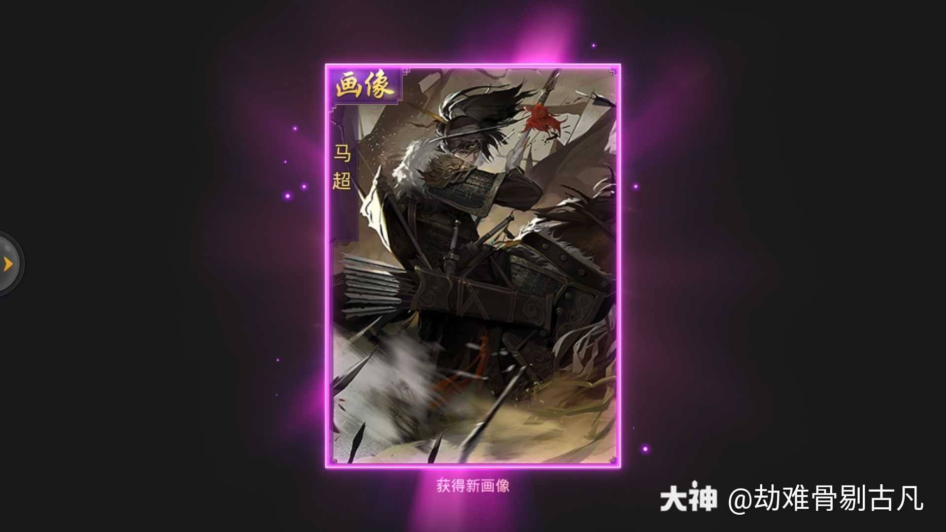 许愿马超_来自网易大神率土之滨圈子_劫难骨剔古凡