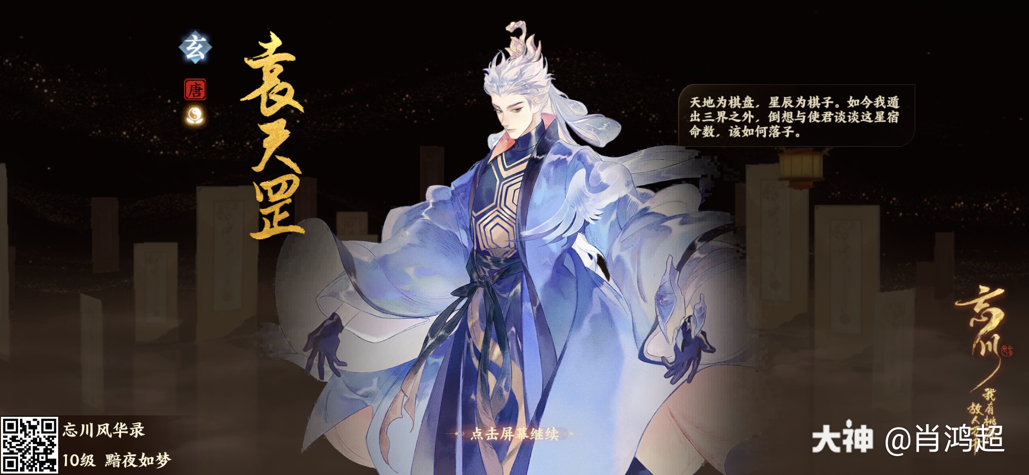 我有桃源,故人万千# 我在忘川寻回了名士袁天罡的星灵之力!