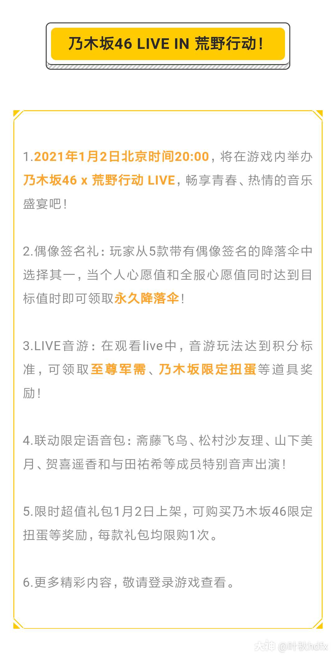 荒野pc端将于今天 12月29日 早上8 10点更新亮点 乃木坂46联动活 来自网易大神荒野行动圈子 叶秋金木