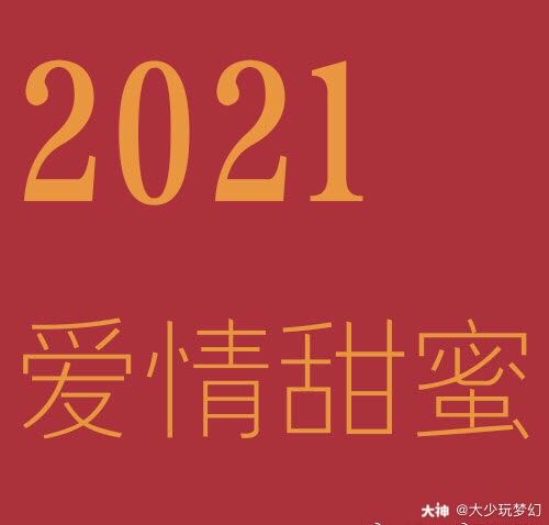 21这个数字真的很神奇 健康是21划 幸福是21划 爱情是21划 富贵是21划 来自网易大神梦幻西游手游圈子 大少玩梦幻