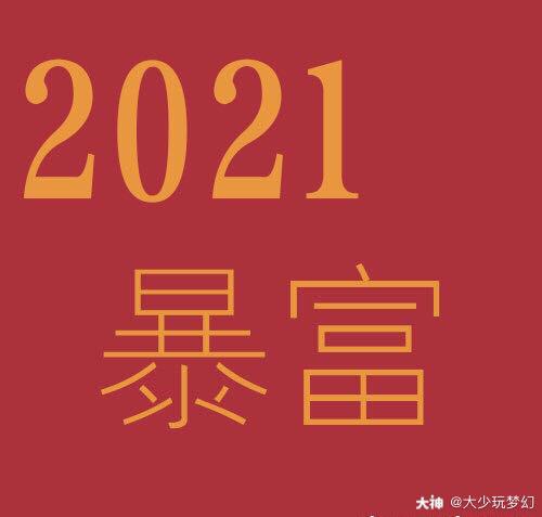21这个数字真的很神奇 健康是21划 幸福是21划 爱情是21划 富贵是21划 来自网易大神梦幻西游手游圈子 大少玩梦幻 21这个数字真的很神奇 健康是21划 幸福是21划 爱情是21划 富贵是21划 来自网易大神梦幻西游手游圈子 大少玩梦幻