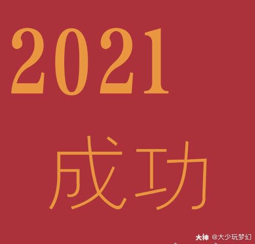 21这个数字真的很神奇 健康是21划 幸福是21划 爱情是21划 富贵是21划 来自网易大神梦幻西游手游圈子 大少玩梦幻