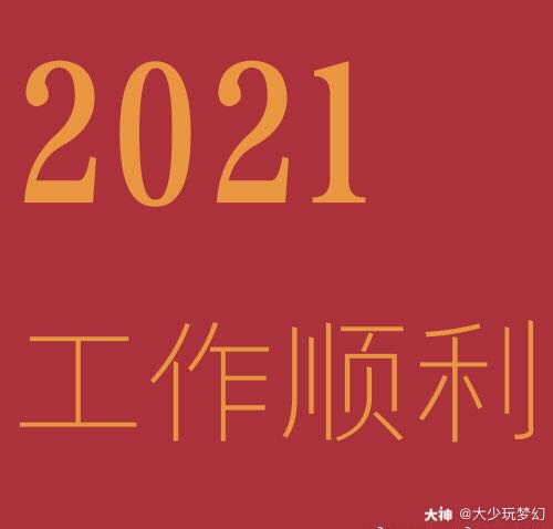 21这个数字真的很神奇 健康是21划 幸福是21划 爱情是21划 富贵是21划 来自网易大神梦幻西游手游圈子 大少玩梦幻