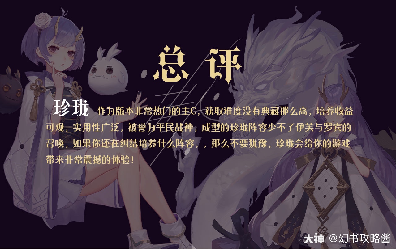 【角色全面解析】珍珑