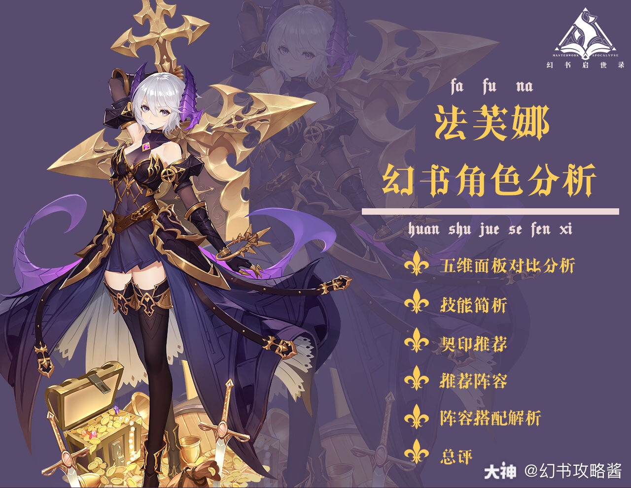 【角色全面解析】法芙娜