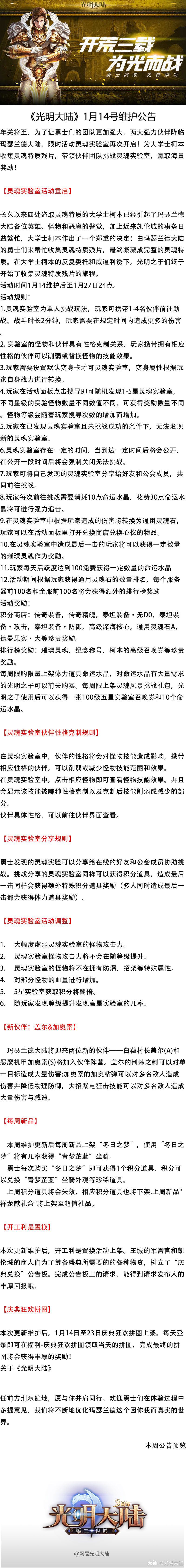 1月14日更新公告年关将至 策划小哥哥们为了让勇士们的团队更加强大 所以这次安 来自网易大神圈子 光明大陆